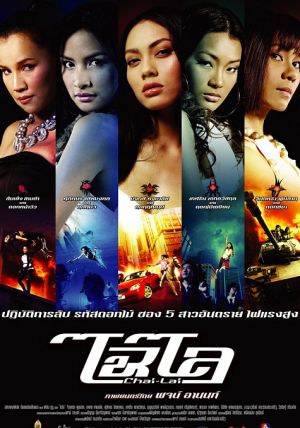 Chai Lai                ไฉไล                2006