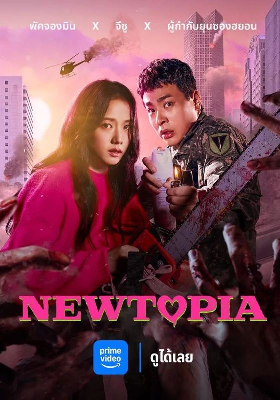 Newtopia                นิวโทเปีย                2025