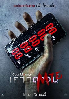 Countdown                เคาท์ดาวน์ตาย                2019