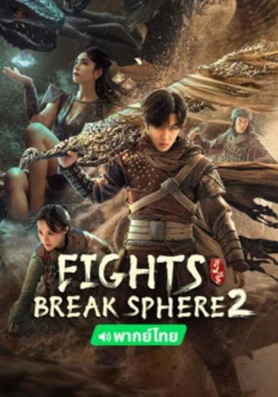Fights Break Sphere 2                สัประยุทธ์ทะลุฟ้า 2                2023