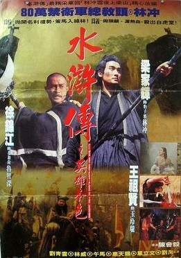 All Men Are Brothers Blood Of The Leopard                ผู้ยิ่งใหญ่แห่งเขาเหลียงซาน ตอนขุนทวนหลินชง                1993